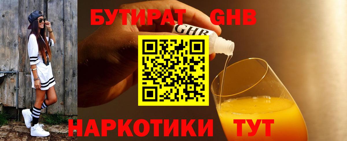 БУТИРАТ  Бутират оксибутират  Вход с VPN  Подольск 