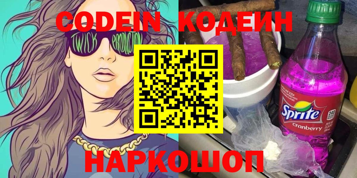 Codein напиток Lean (лин) Подольск